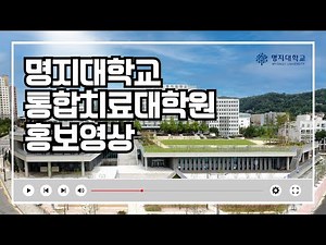 Myongji University Graduate School of Integrative Therapy promotional video