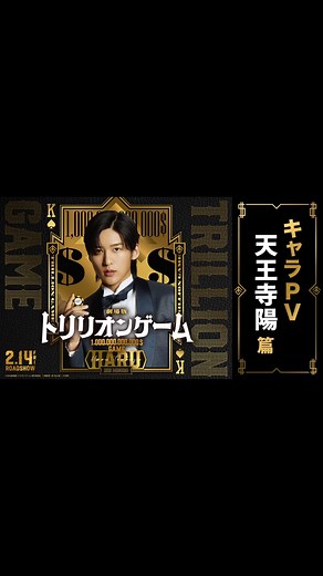 劇場版『トリリオンゲーム』【公式】 on Instagram: "⠀ ◤￣￣￣￣￣ 俺らのワガママは 世界一だー。 ＿＿＿＿＿◢ 1兆ドル稼いで この世のすべてを手に⼊れる。 世界を覆すハッタリ男・天王寺陽(ハル) 劇場版『#トリリオンゲーム』 🎬𝟐月𝟏𝟒日(金)公開 #目黒蓮 @sn_meguro.ren_official"