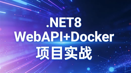 【项目驱动】通过企业级项目实战，深度整合.NET8与Docker，快速构建云原生微服务应用！