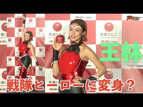 王林、大胆肩出し“赤い”戦隊ヒーロー風の衣装にご満悦「戦隊モノってすごい」『青森りんご新CM発表会』