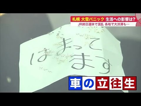 「もう雪"なげる"所がない」ドカ雪まみれの札幌市…線路の除雪進まずJR全面運休 空港行きバス長蛇の列 (22/02/07 19:25)