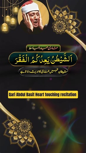 Qari abdul basit best recitation #quran #quranrecitation #shorts #youtubeshorts #qaribasit #viral
