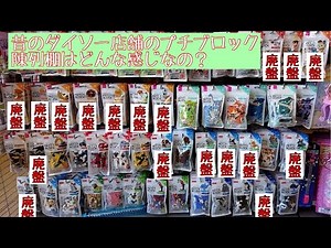 【ぴくこれ】ダイソープチブロック（PETIT BLOCK）昔のプチブロック陳列棚はどんな感じなの？