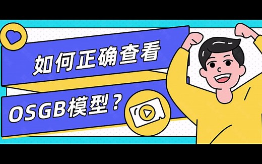 查看OSGB模型常见的两种方式