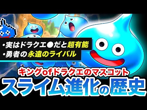 [Dragon Quest] A summary of slime evolution history [Slow commentary]