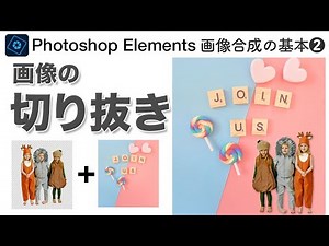 【基本＃83】Photoshop Elements　画像合成の基本❷ 合成のための画像の切り抜き