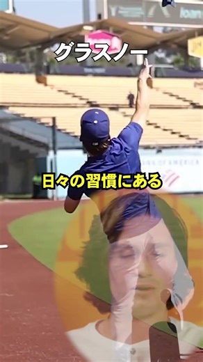 山本と矢田先生のトレーニングが異常だと語るグラスノー #ドジャース #大谷さん