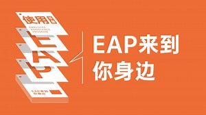 EAP使用手册：EAP来到你身边