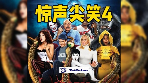 R级喜剧《惊声尖笑4》2006.内嵌中英双字.无删减高清