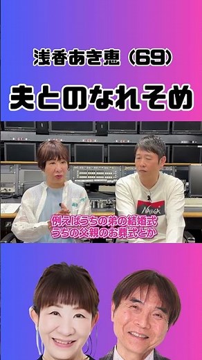 【浅香あき恵】結婚の馴れ初め #吉本新喜劇