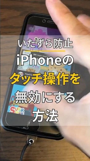 【1分でできる】iPhoneのタッチ操作を無効にする方法#iPhone操作方法 #画面タッチ操作 #アクセスガイド #スマホの子供対策 #アプリ制限