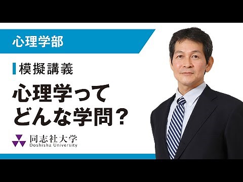 心理学部 模擬講義｜同志社大学