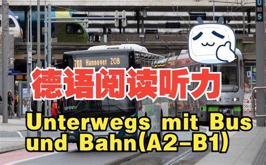 【德语听力阅读】A2-B1 Unterwegs mit Bus und Bahn #1000