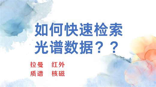 如何快速检索光谱数据？多个化学数据库任你选！