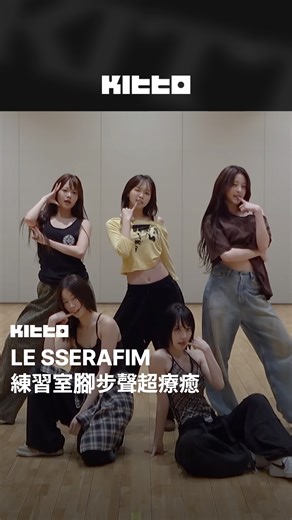 LE SSERAFIM 練習室腳步聲超療癒 🦶💃 LE SSERAFIM 新曲 超洗腦，聽過一次就忘不了 🔥 今日官方也公開了練習室影片，影片中也可以聽到成員們的腳步聲，超級療癒 💗 舞蹈真的太整齊啦，趕快來看看吧 👀 📸 LE SSERAFIM (YT) 🧑🏻‍💻 James ▶ 有想知道的韓國情報嗎？首先, 來Kitto看看吧 ▶ 為你更新每日韓國大小事 #KittoKPOP #韓國情報 #韓國新聞 #韓國流行 #kpop #LE_SSERAFIM #르세라핌 | Kitto.tw