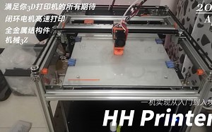 全金属结构件闭环机械3Z调平HHPrinter，一次满足你对3D打印机的所有期望，验证后终于可以分享啦！