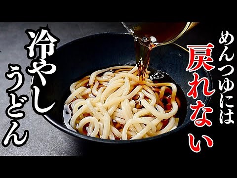 もうめんつゆには絶対戻れん...5分で作れる究極の即席つゆ。うどん・そうめん・そばにも！『冷やしすだちうどん』の作り方