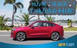 18万买“沃尔沃”？T5动力真心不打折！