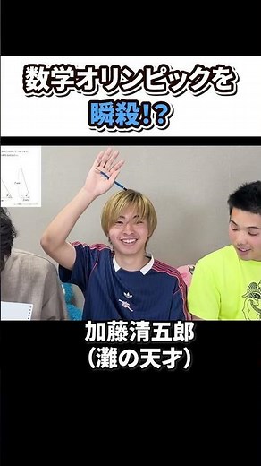 加藤清五郎が数学オリンピックを瞬殺します #灘 #東大生 #数学 #数学オリンピック #雷獣