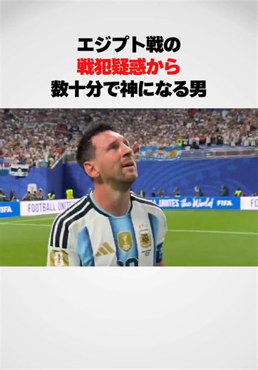 【🇦🇷vs🇪🇬】やはりメッシは神だった。 #メッシ #ワールドカップ #サッカー #TikTokSoccerキャンペーン #アルゼンチン