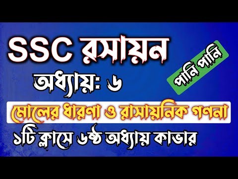SSC রসায়ন || অধ্যায়-৬ || মোলের ধারণা ও রাসায়নিক গণনা || SSC chemistry Chapter 6 || Rifat Academy