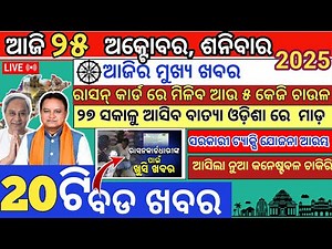 Today Morning News Odisha|25 October 2025|ajira mukhya samachar|odia news today #news