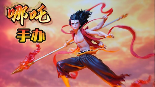 哪吒手办开箱，哪吒2之魔童闹海funcrazy六臂哪吒手办周边开箱