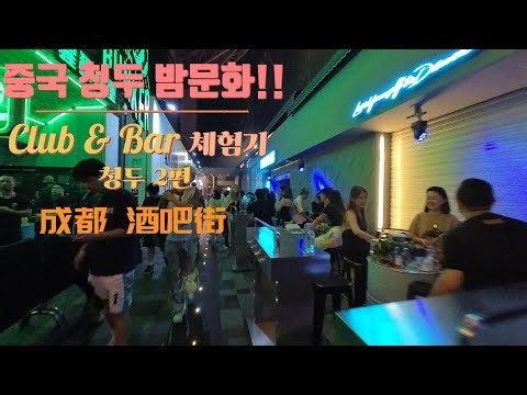 중국 청두 여행 !!!! 중국 클럽 밤문화 체험해보자구용!!! (2 편 ) 中国 成都夜生活 china！！！