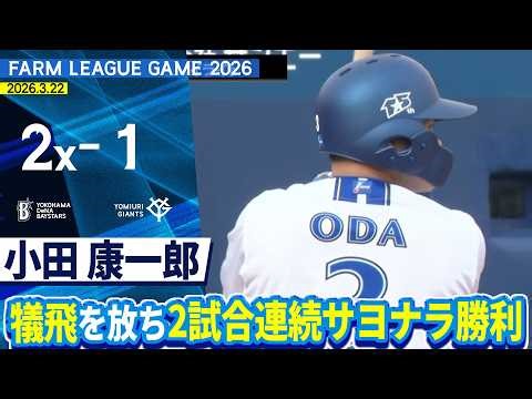 2026.3.22 ファームハイライト【DeNA vs 巨人】