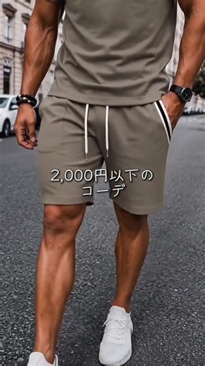 デートにも着ていけるコスパ最強セットアップ！1秒で決まる夏の2点セット。 #メンズフアッション #モテコーデ #夏コーデ #短パン