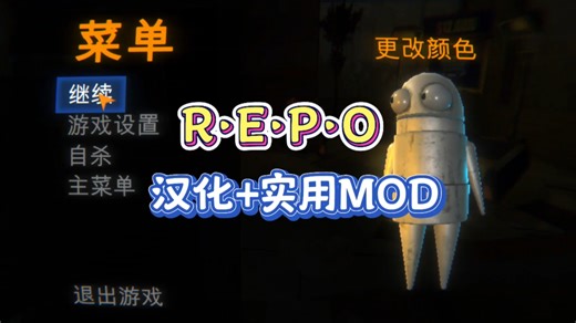 REPO:最新汉化Mod 多款实用Mod来啦！支持一键安装！
