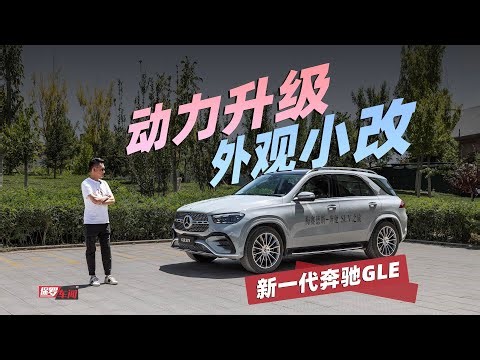 保罗车闻 | 动力升级 外观小改 新一代奔驰GLE