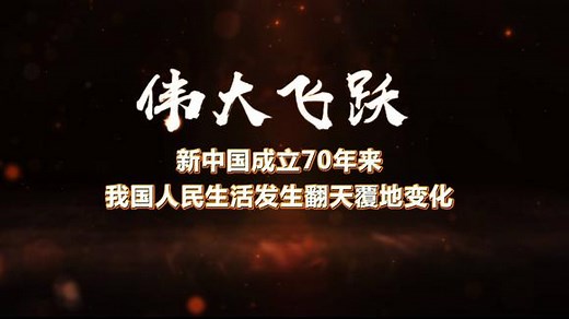 新中国成立70年来，我国人民生活发生翻天覆地变化