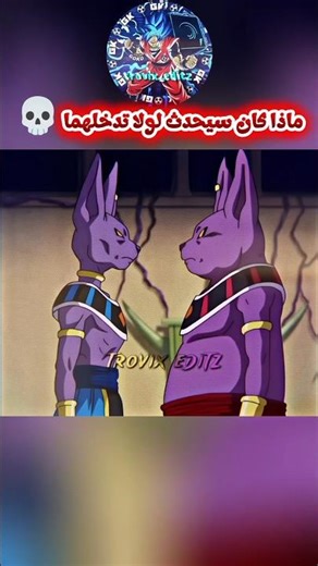 ماذا لو استمر قتال بيروس وتشامبا؟ 😱 صدمة غوكو وفيجيتا!