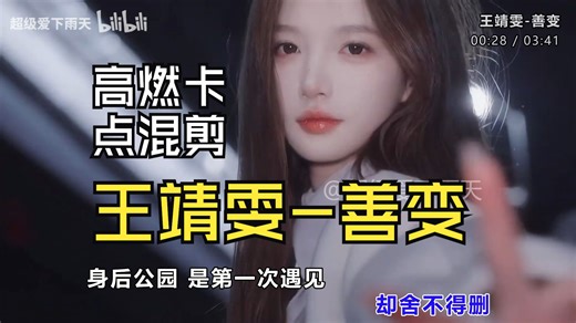 前方高能《王靖雯-善变DJ版》全程卡点混剪、无损音质、心动美女舞蹈视觉与听觉双重享受