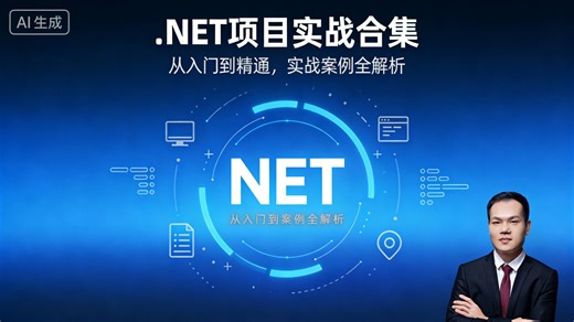 从 0 到上线：.NET Web、架构、运维全场景项目实战合集