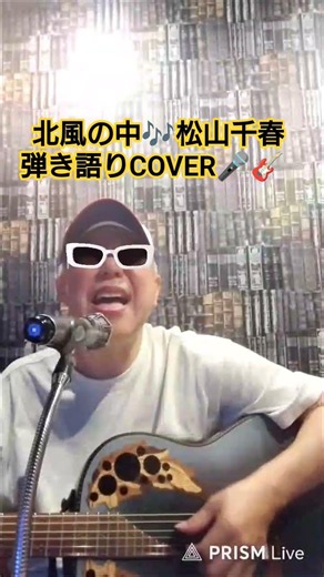 ＃shorts＃北風の中＃松山千春＃弾き語り＃歌ってみた
