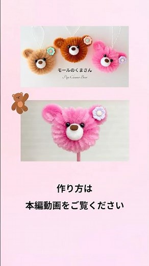 モールで簡単！可愛い♡ふわふわくまさん🧸#shorts #モール工作 #100均DIY #Pipecleaner