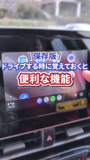 Google マップをカーナビに繋げばドライブがさらに楽しくなる！🚗 #Google