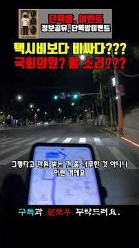 본인기름 쓰고 가는데 왜이렇게 경유비가 비싸냐는 말도 안되는 말 하는 손ㄴ ㅣ ㅁ (ㅣ ㄹ ㅏ ㄹ !!!) #대리기사 #대리운전 #아스팔트사나이