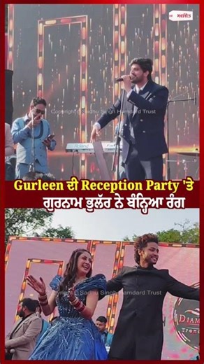 Gurleen ਦੀ Reception Party 'ਤੇ ਗੁਰਨਾਮ ਭੁਲੱਰ ਨੇ ਬੰਨ੍ਹਿਆ ਰੰਗ