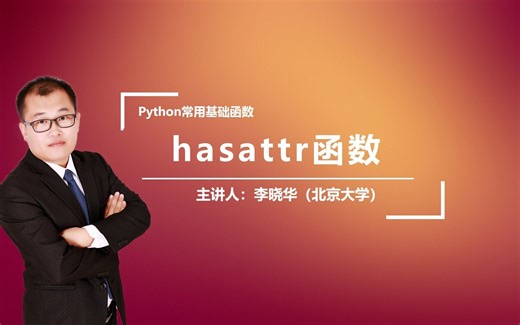 python中的hasattr函数是干什么的呢？