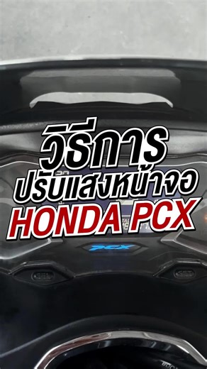 วิธีการปรับแสงหน้าจอ PCX ง่ายๆ