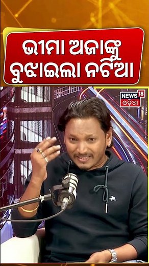 ବୁଝାଇଦେଲା ନଟିଆ | Podcast With Smruti Ranjan Mohanty | Natia Comedy | News18 Odia | N18S