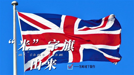 英国国旗历史由来