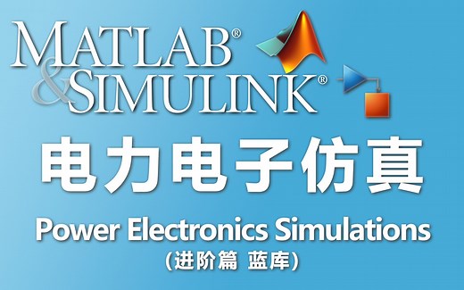 电力电子仿真 MATLAB/Simulink 进阶篇系列视频（蓝库）