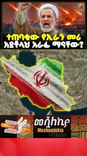 አያቶላህ አራፊ ማናቸው?#shorts