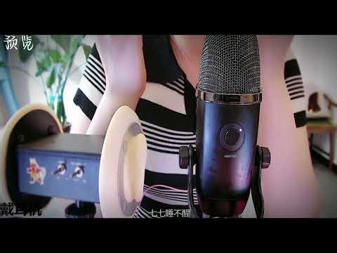 ASMR，糖七baby【不听后悔系列7】3个麦克风同时！超强包裹口腔音+手速按摩+反复横跳，不听后悔！ear licking #asmr#Asmr#hunnibee#yoda#sleep#relax