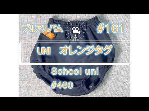 【ブルアルバムNo.161】School Uni オレンジタグ #460 ナイロンブルマ #紺色の世界