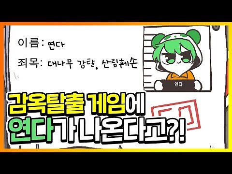 추억의게임 '감옥탈출' 게임에 내가 나온다고? (감옥탈출 리마스터)